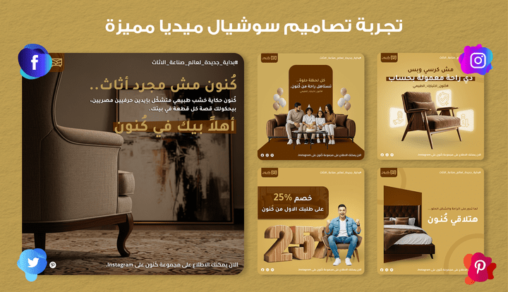 مجموعة من تصاميم السوشيال ميديا لشركة كُنون شركة مصرية مختصة في صناعة الاثاث