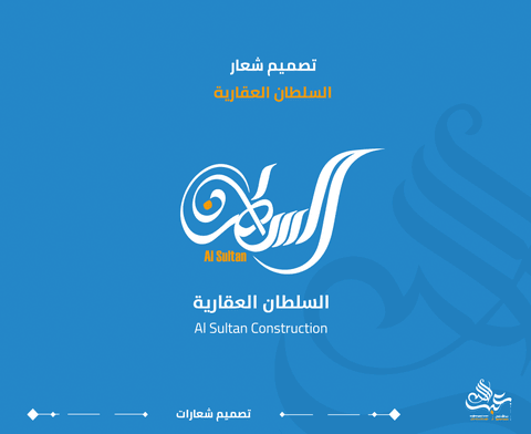 تصميم شعار السلطان العقارية
