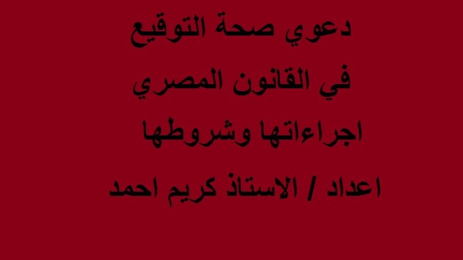 كتابة مقالات قانونية ( بحث في دعوي صحة التوقيع  في القانون المصري )