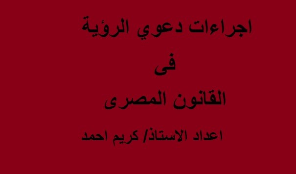 كتابة مقالات قانونية ( بحث في اجراءات دعوي الرؤية في القانون المصري )