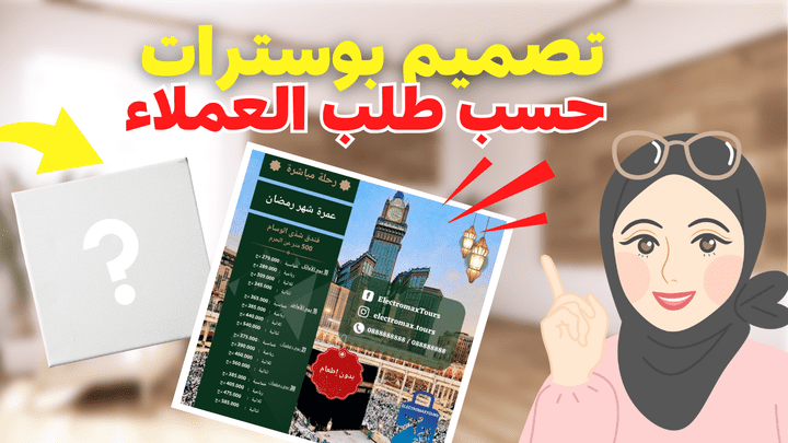 تصميم منشورات مبتكرة وعصرية لمواقع السوشيال ميديا