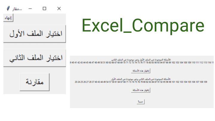 تطبيق للمقارنة بين ملفي اكسل