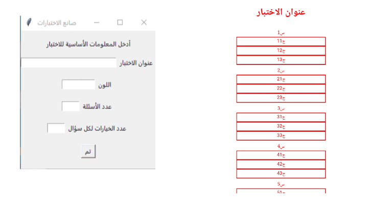 برنامج لإنشاء صفحة اختبار اختيار من متعدد