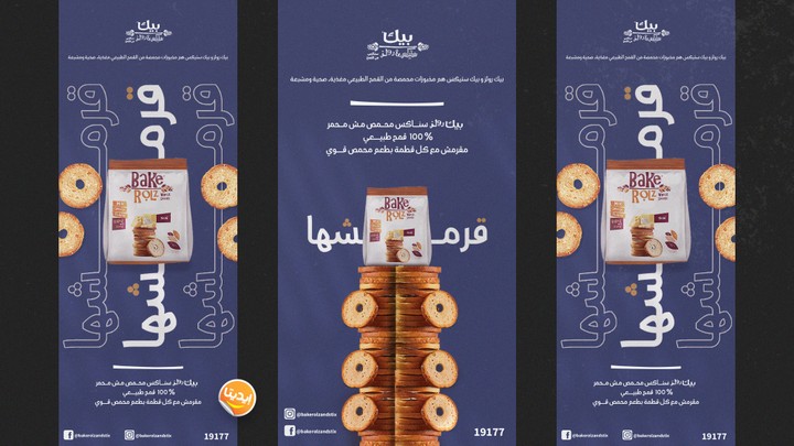 حملات إعلانية مبتكرة لمنتج Bake Rolz