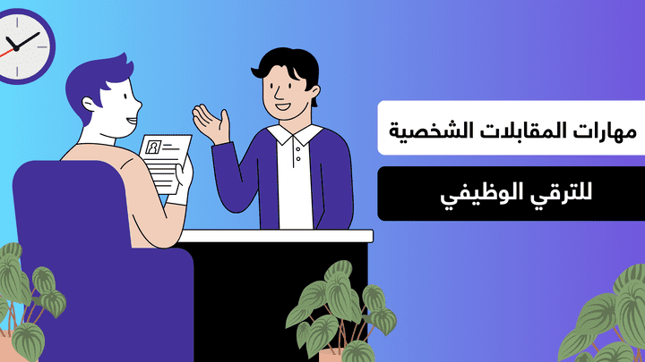 تصميم عرض تقديمي عن مهارات المقابلات الشخصية للترقي الوظيفي