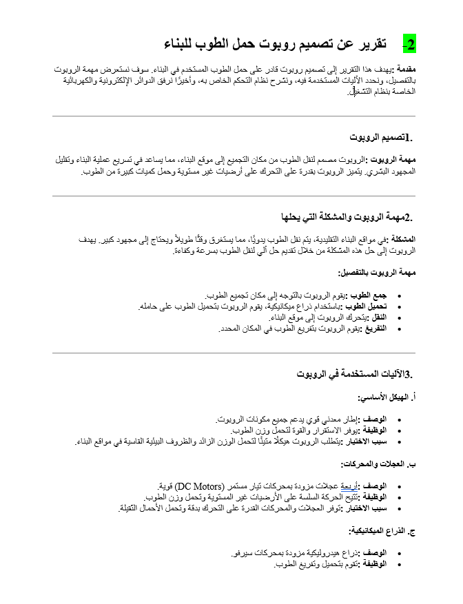 تقرير عن تصميم روبوت حمل الطوب للبناء