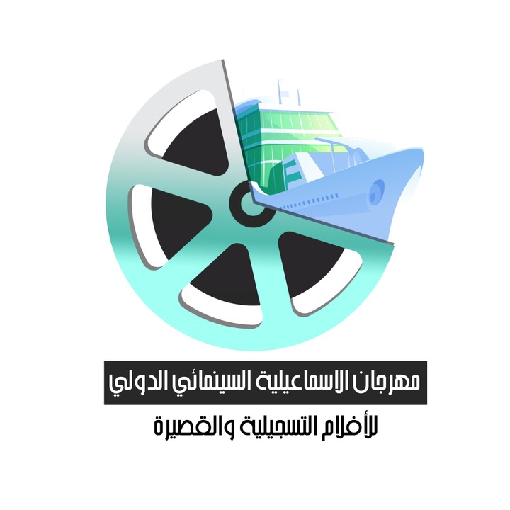 لوجو مهرجان الاسماعيلية السنيمائي