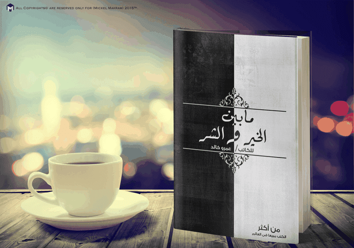 تصميم كتاب وهمى لعمرو خالد