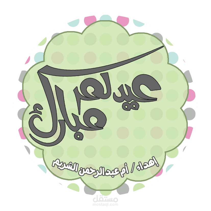 كروت تهنئة بالعيد