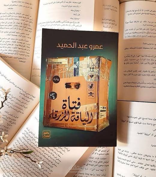 تلخيص الجزء الأول من رواية فتاة الياقة الزرقاء