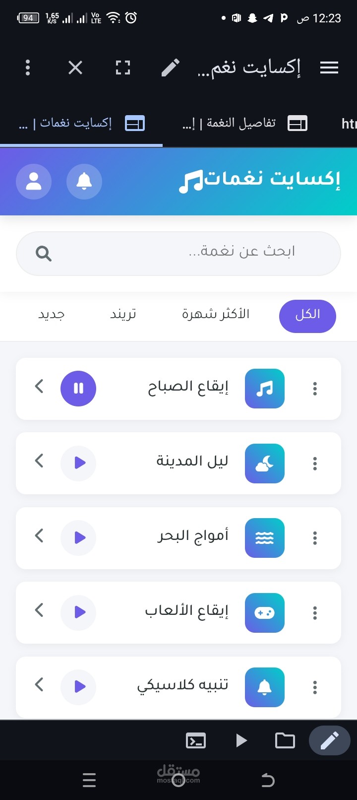 تطبيق نغمات