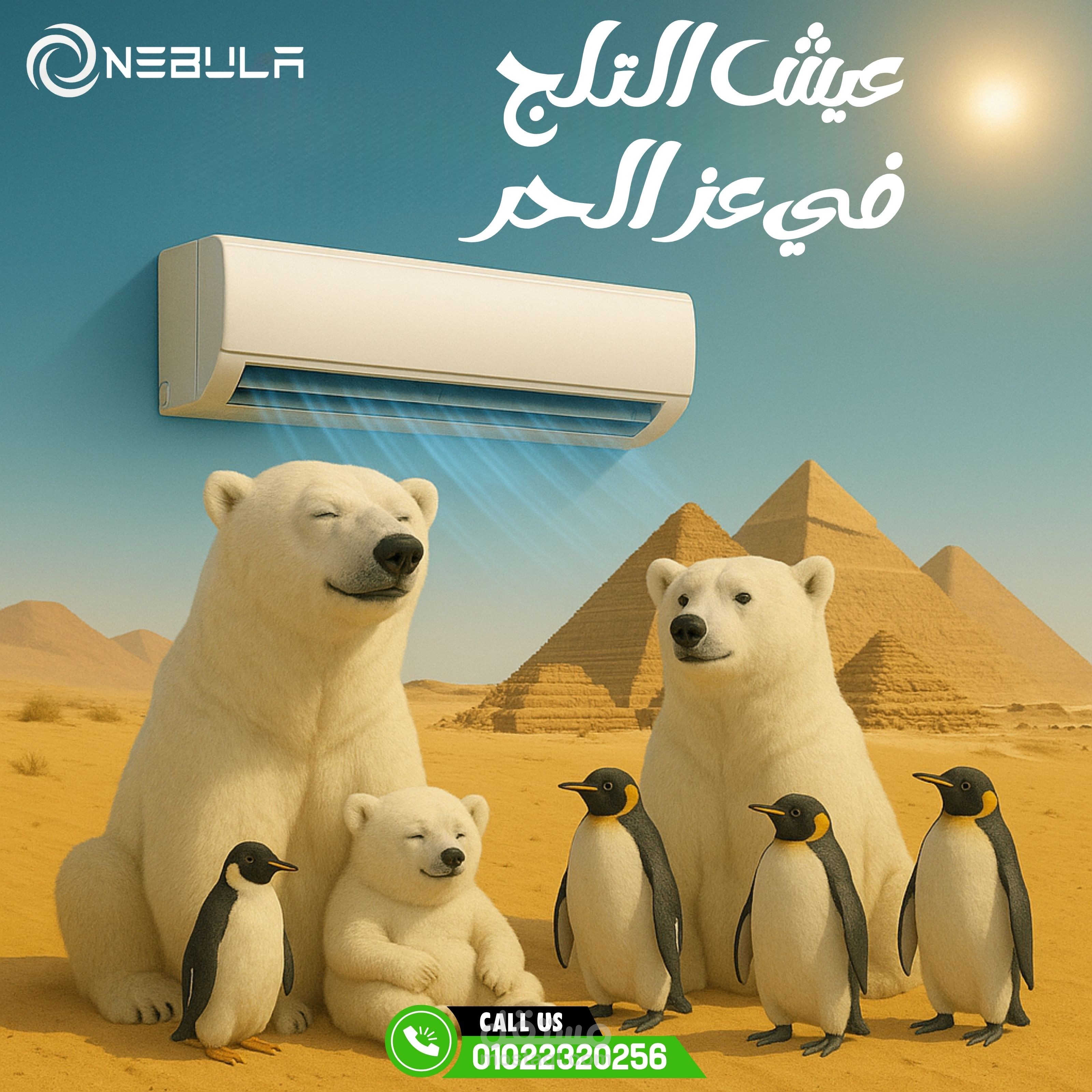 بوست سوشيال ميديا اعلاني لشركة Nebula للتبريد والتكييف