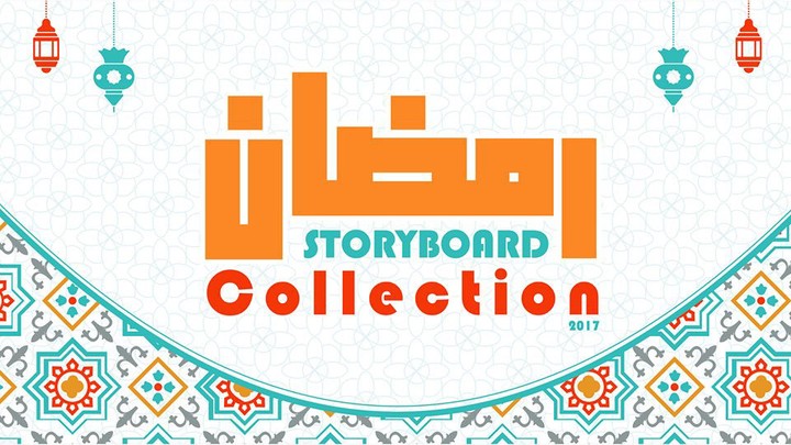 رمضان 2017 -storyboard collection