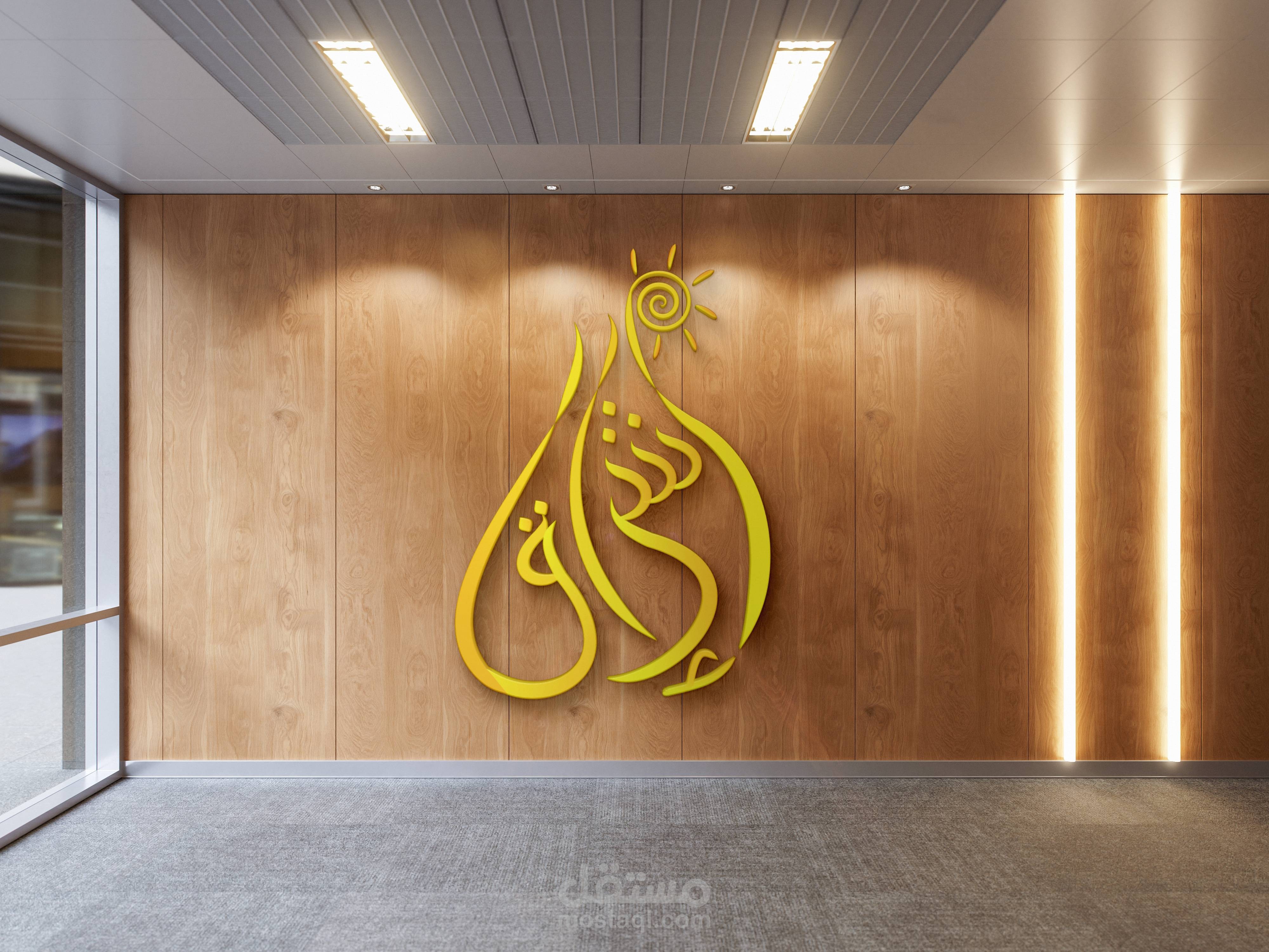 مشروع شعار لجمعية خيرية "إشراق"