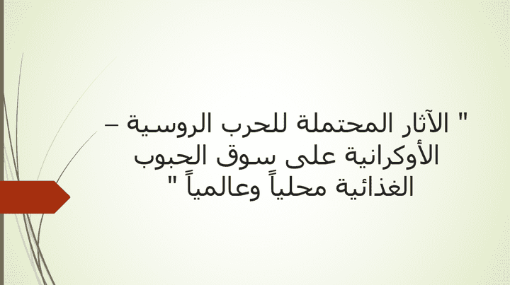 الآثار المحتملة للحرب الروسية - الأوكرانية على سوق الحبوب الغذائية محلياً وعالمياً