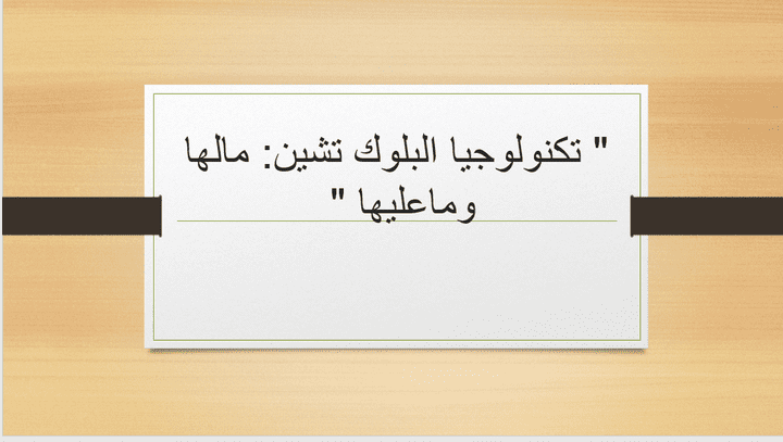 تكنولوجيا البلوك تشين : مالها وماعليها