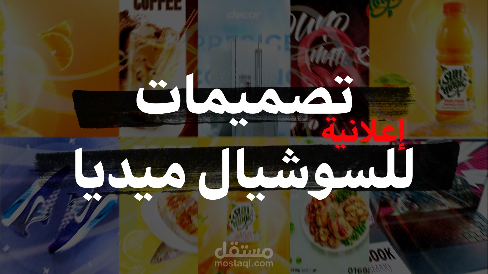 تصميمات إعلانية للسوشيال ميديا