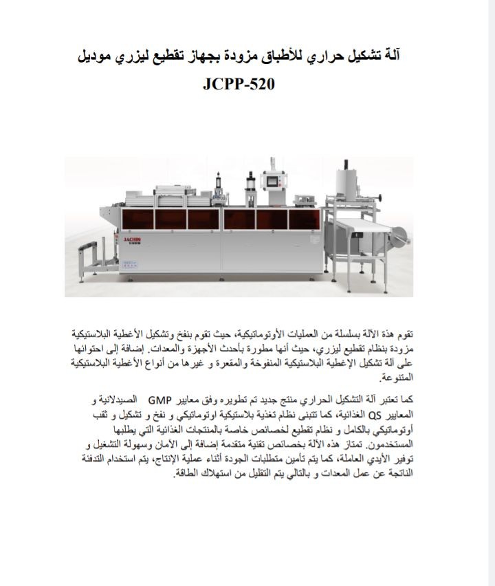 مواصفات آلة تشكيل حراري لأطباق البلاستيك مزودة بجهاز تقطيع ليزري