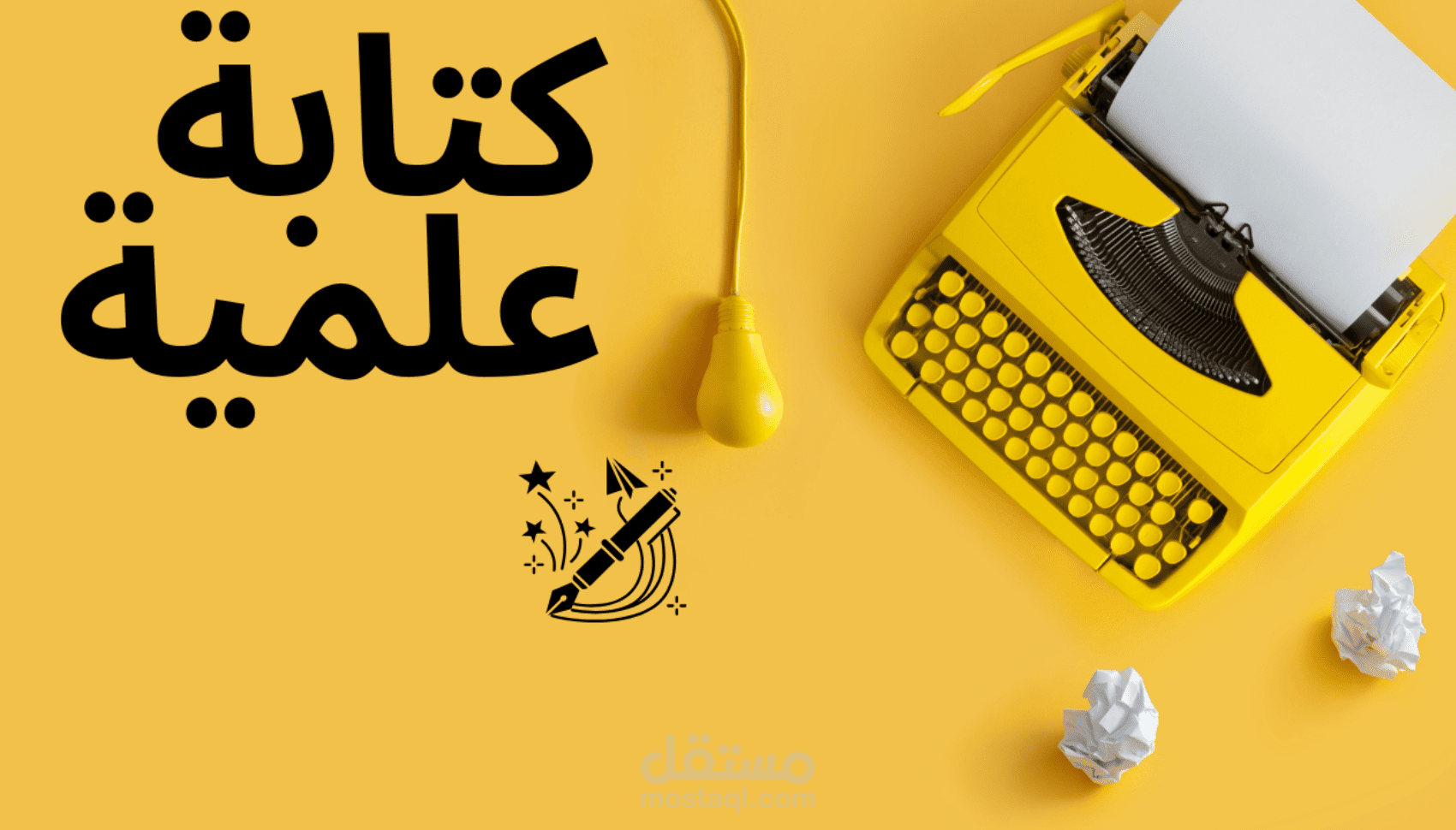 كتابة الأبحاث العلمية والتقارير الأكاديمية باحترافية