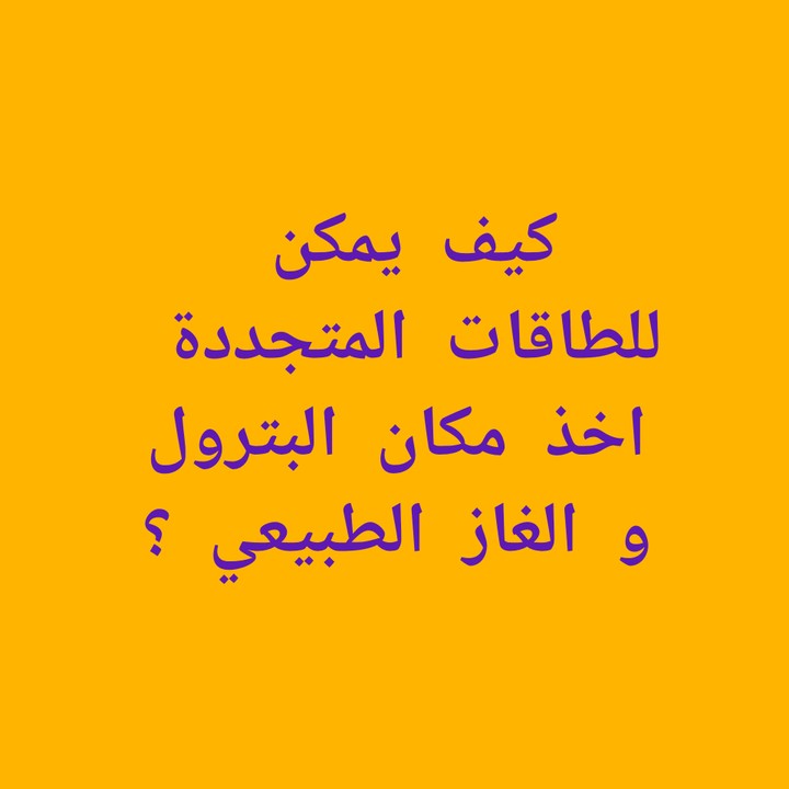 كيف يمكن للطاقات المتجددة اخذ مكان البترول والغاز الطبيعي (AR/EN/FR)