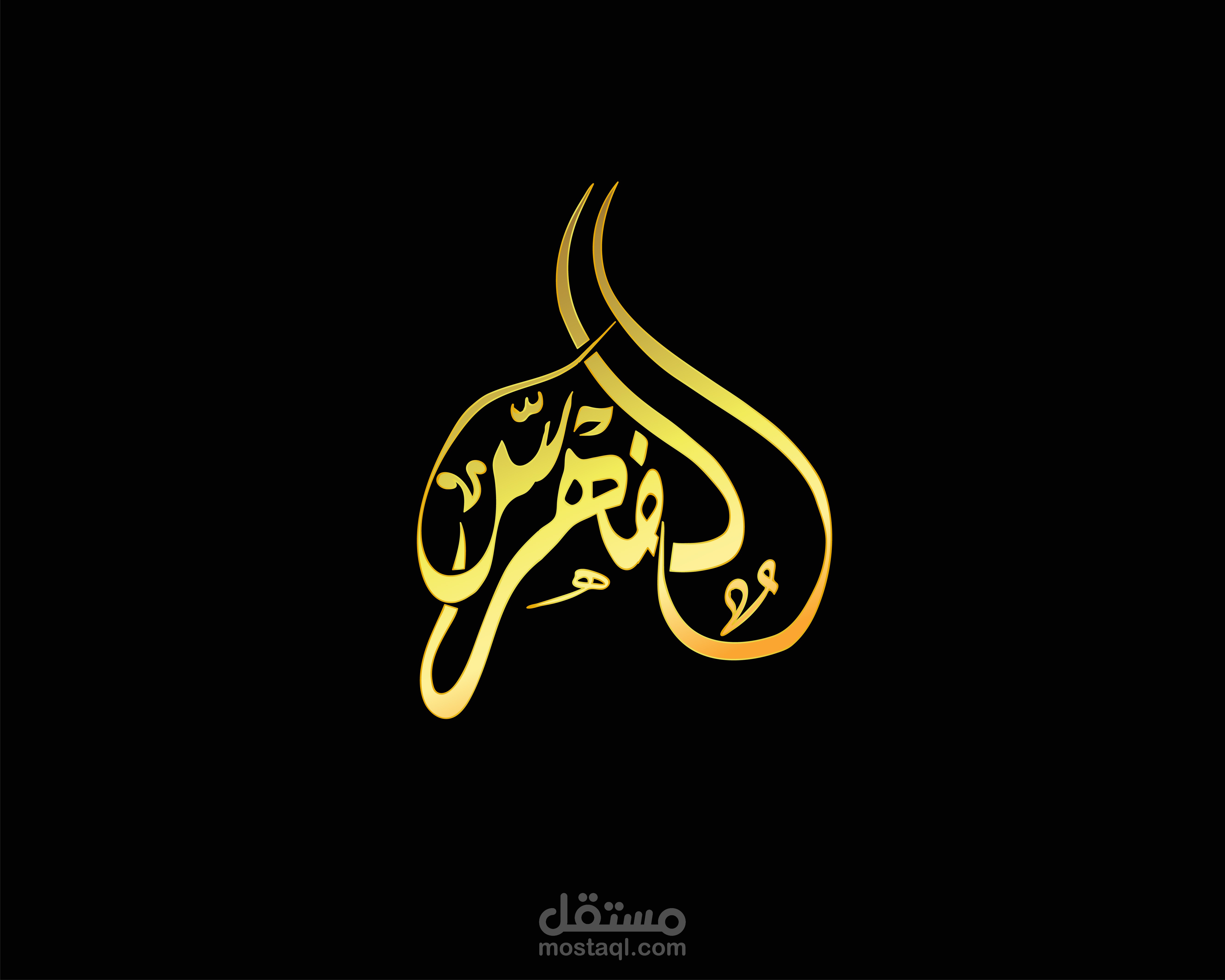 تصميم تايبوغرافي احترافي - مع زخرفه ونقوش عربيه فاخره