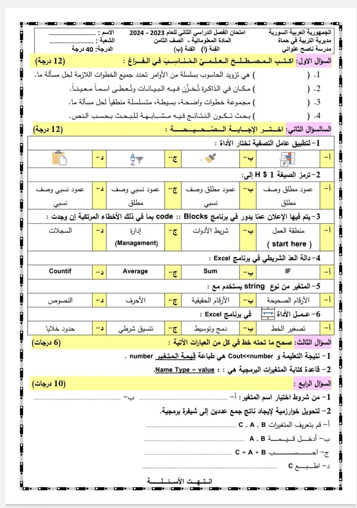 نموذج أسئلة امتحان باستخدام برنامج Word