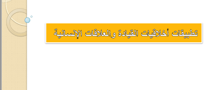 عمل بحث أكاديمي بعنوان أخلاقيات القيادة التربوية والعلاقات الإنسانية