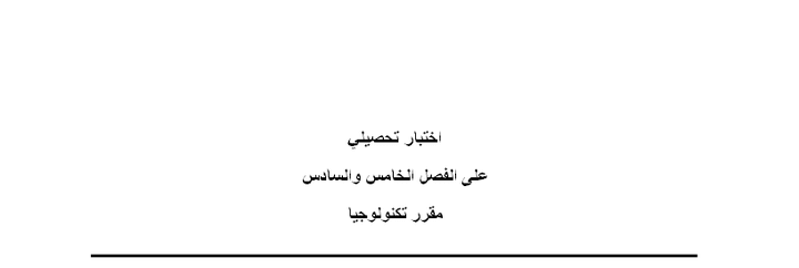 عمل أداوات دراسة عبارة عن اختبار تحصيلي لمقرر