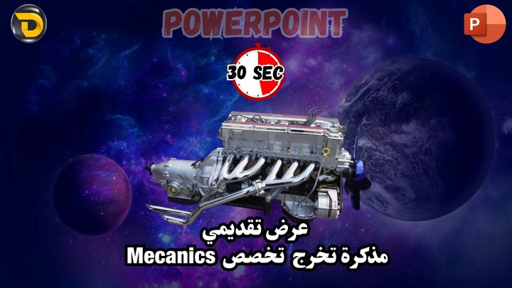 عرض تقديمي لمذكرة تخرج تخصص Mecanics