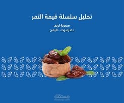 تحليل سلسلة قيمة التمر في مديرية تريم - حضرموت - اليمن