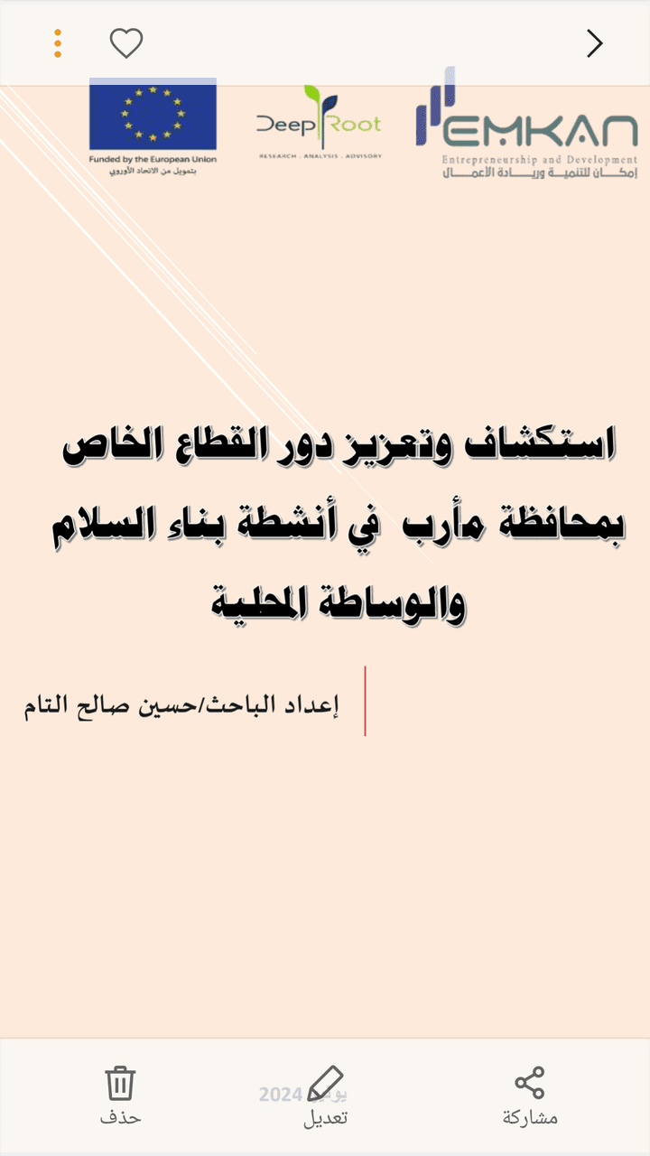 بحث علمي بعنوان استكشاف وتعزيز دور القطاع الخاص في أنشطة بناء السلام والوساطة المحلية بمحافظة مارب.