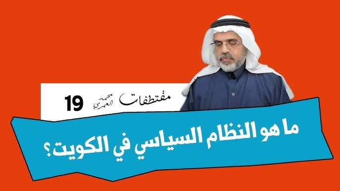 النظام السياسي في دولة الكويت