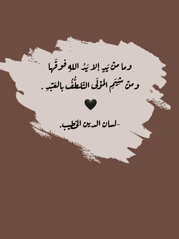 تصميم لمقولة لسان الدين الخطيب