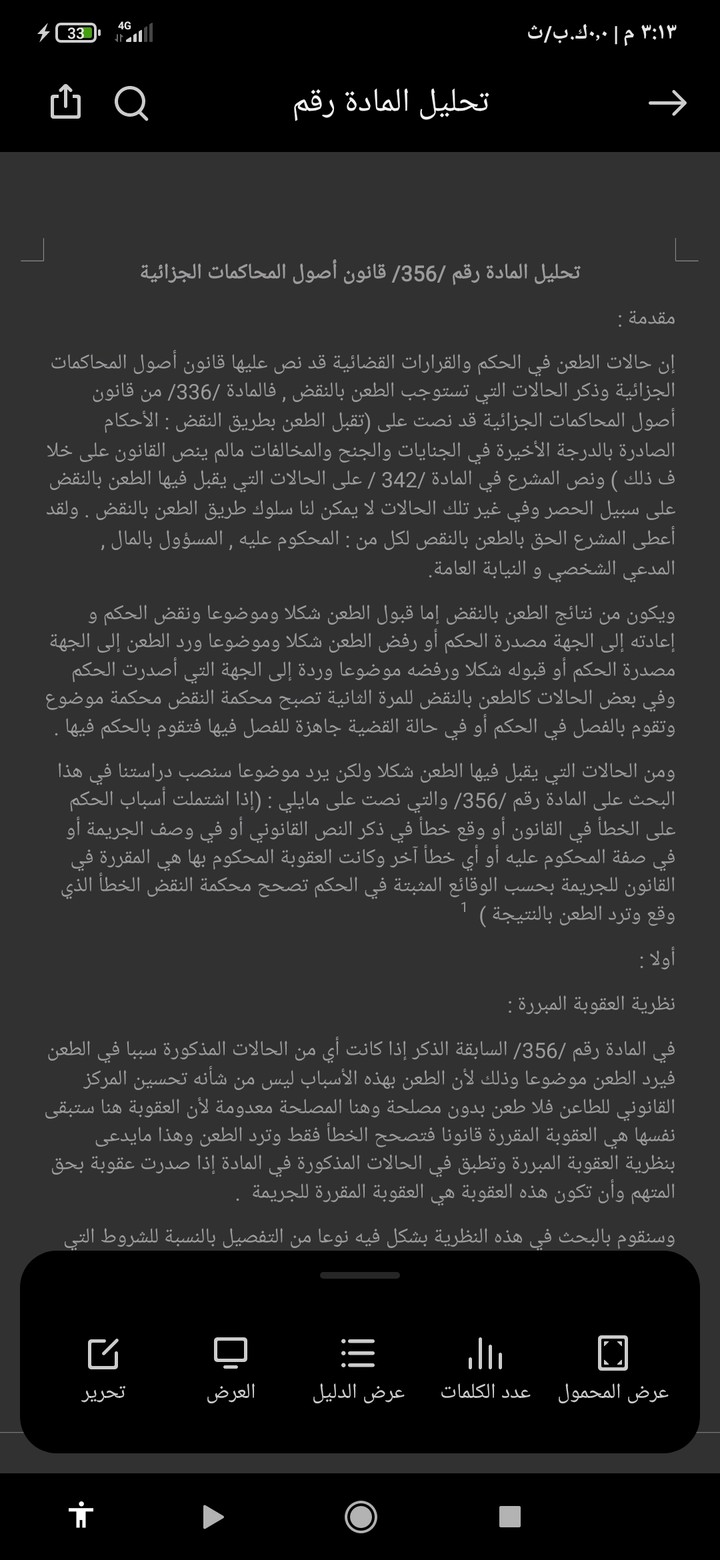 بحث مفصل وتحليل المادة ٣٥٦ من قانون اصول المحاكمات الجزائية السوري