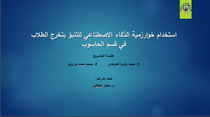 التنبؤ بتخرج الطلاب الجامعيين