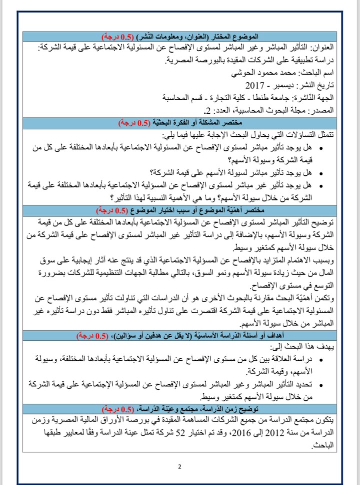 كتابة بحث عن التأثير المباشر والغير مباشر لمستوى الافصاح عن المسؤلية الاجتماعية على قيمة الشركة