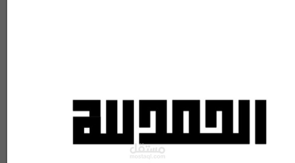 تصميم كلمة الحمد لله بالخط الكوفي المربع