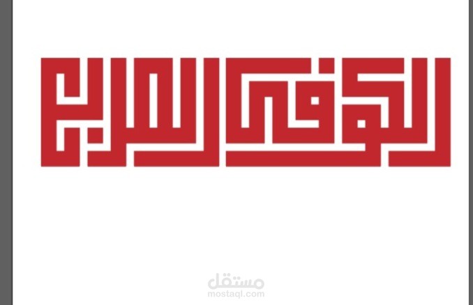 تصميم كلمة الكوفي المربع