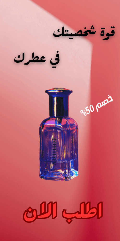 تصميم إعلان عطر - عرض ترويجي بخصم 50%