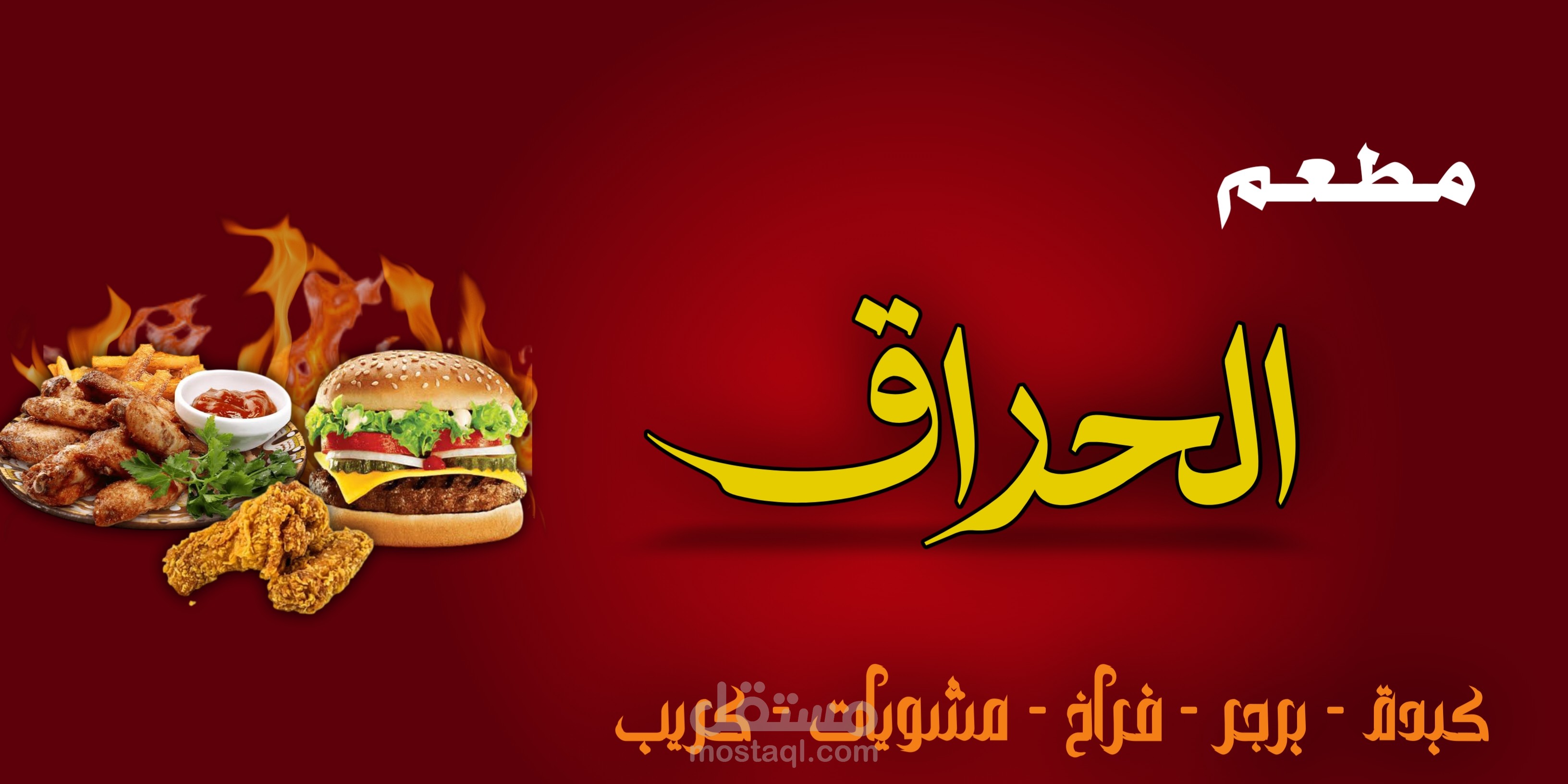 تصميم بانر لمطعم "الحراق"
