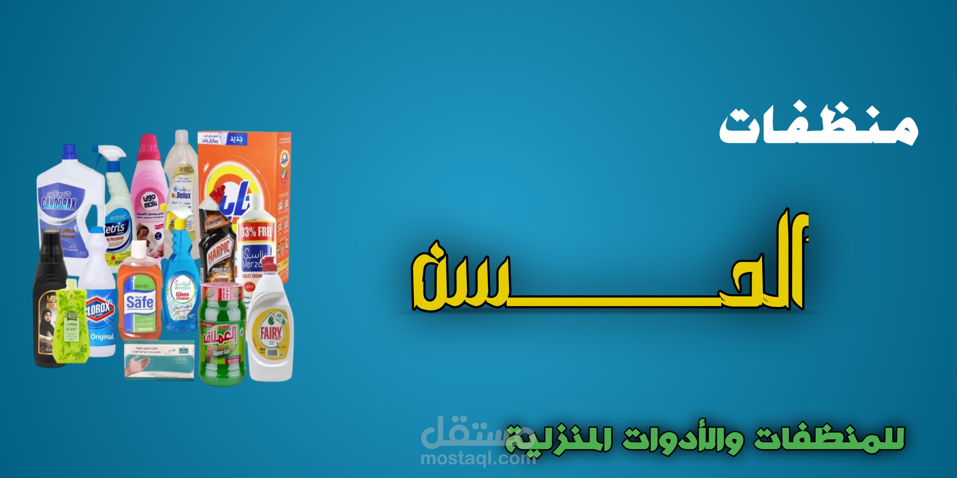 تصميم بنر إعلاني احترافي لمحلات بيع المنظفات والأدوات المنزلية