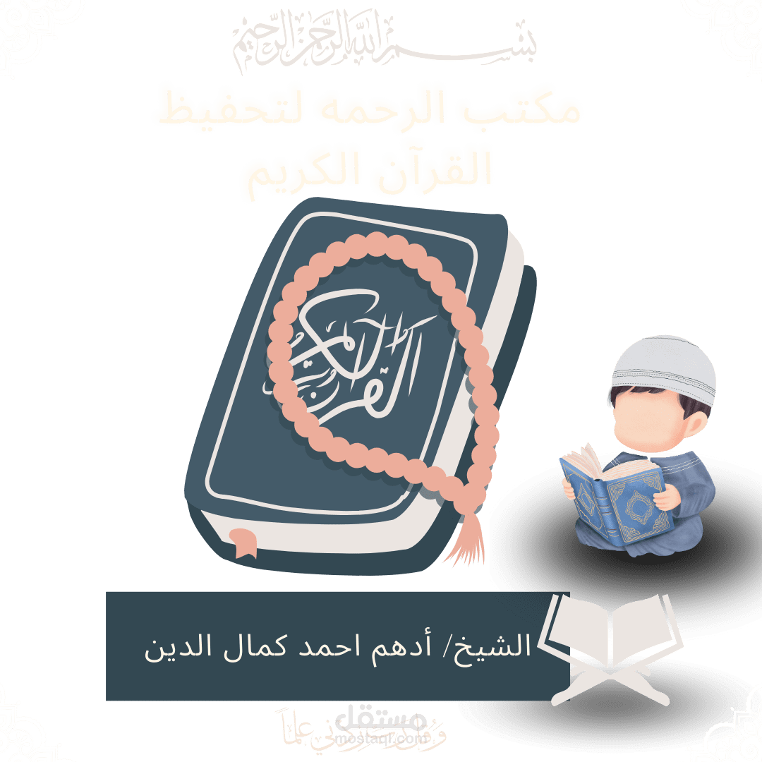 تصميم صوره اعلانيه لمكتب تحفيظ للقرآن الكريم