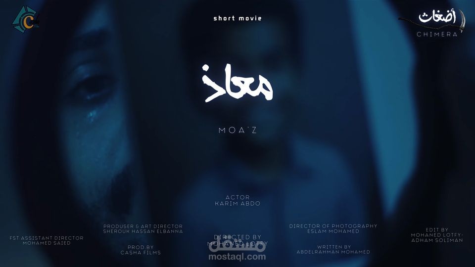 الفيلم القصير "اضغاث - معاذ"