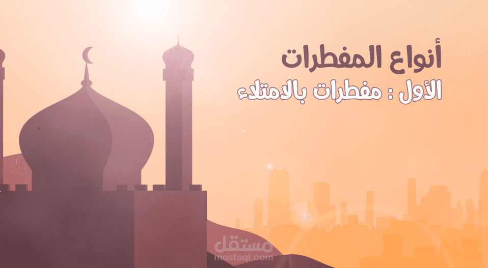 الفيديو التاني لي دورة مفطرات رمضان