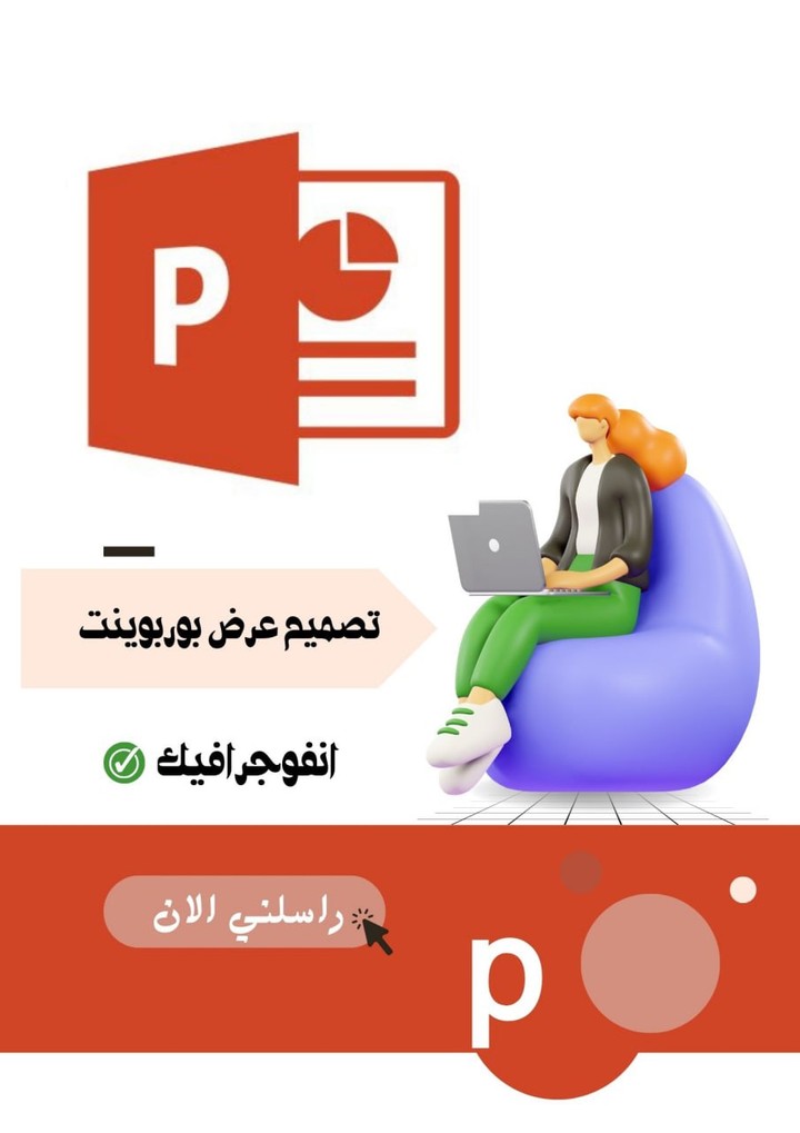 انفوجرفيك تصميم عرض بوربوينت