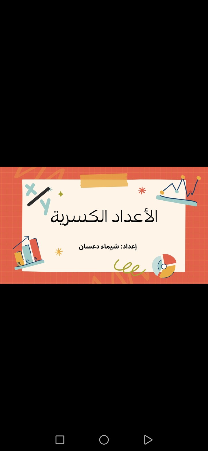 الأعداد الكسرية