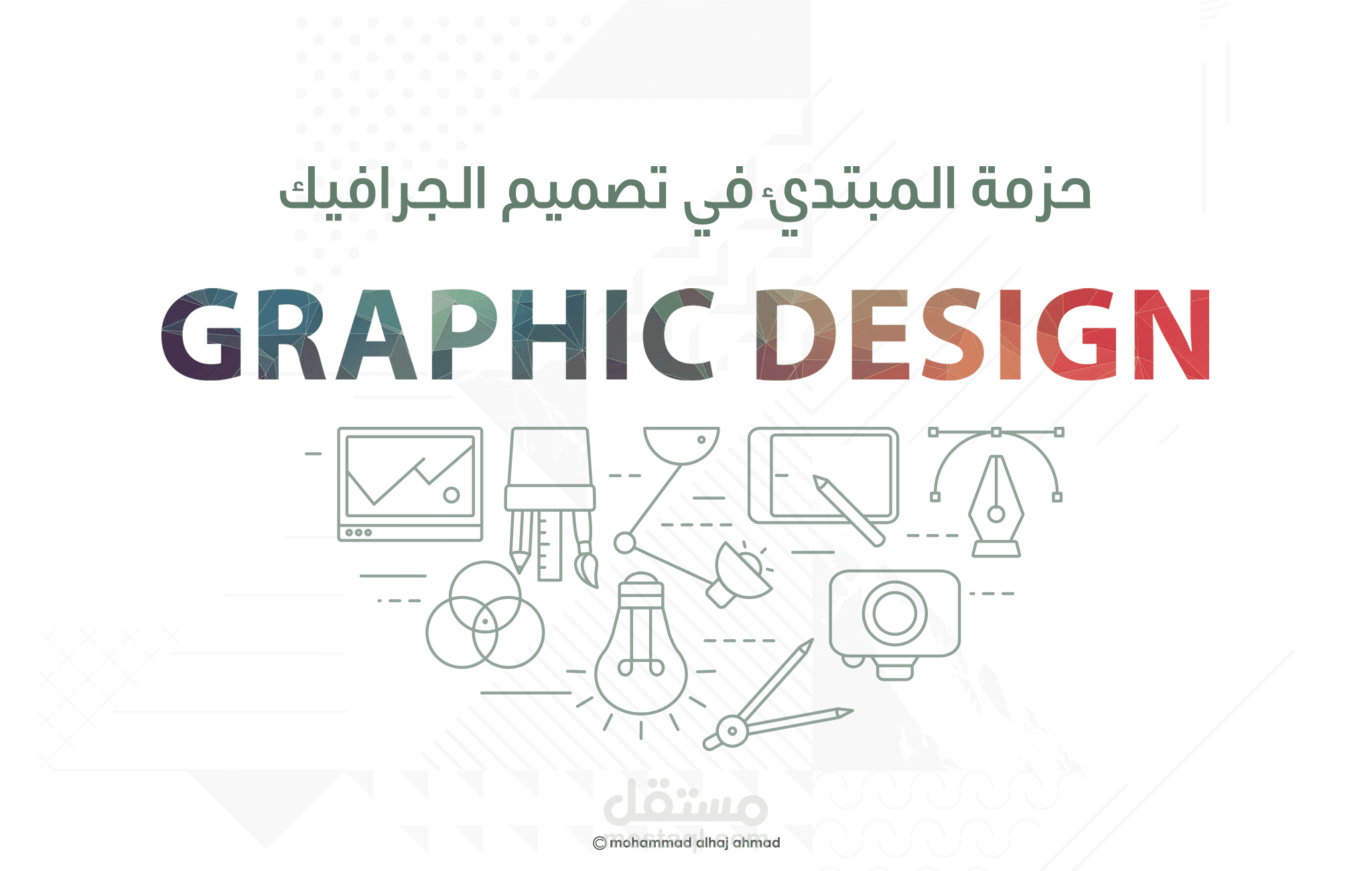 تعلم تصميم الجرافيك