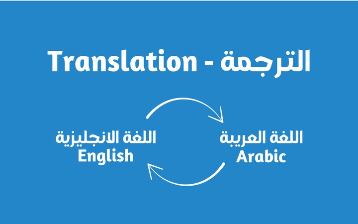 ترجمة بحث من اللغة العربية إلي اللغة الانجليزية