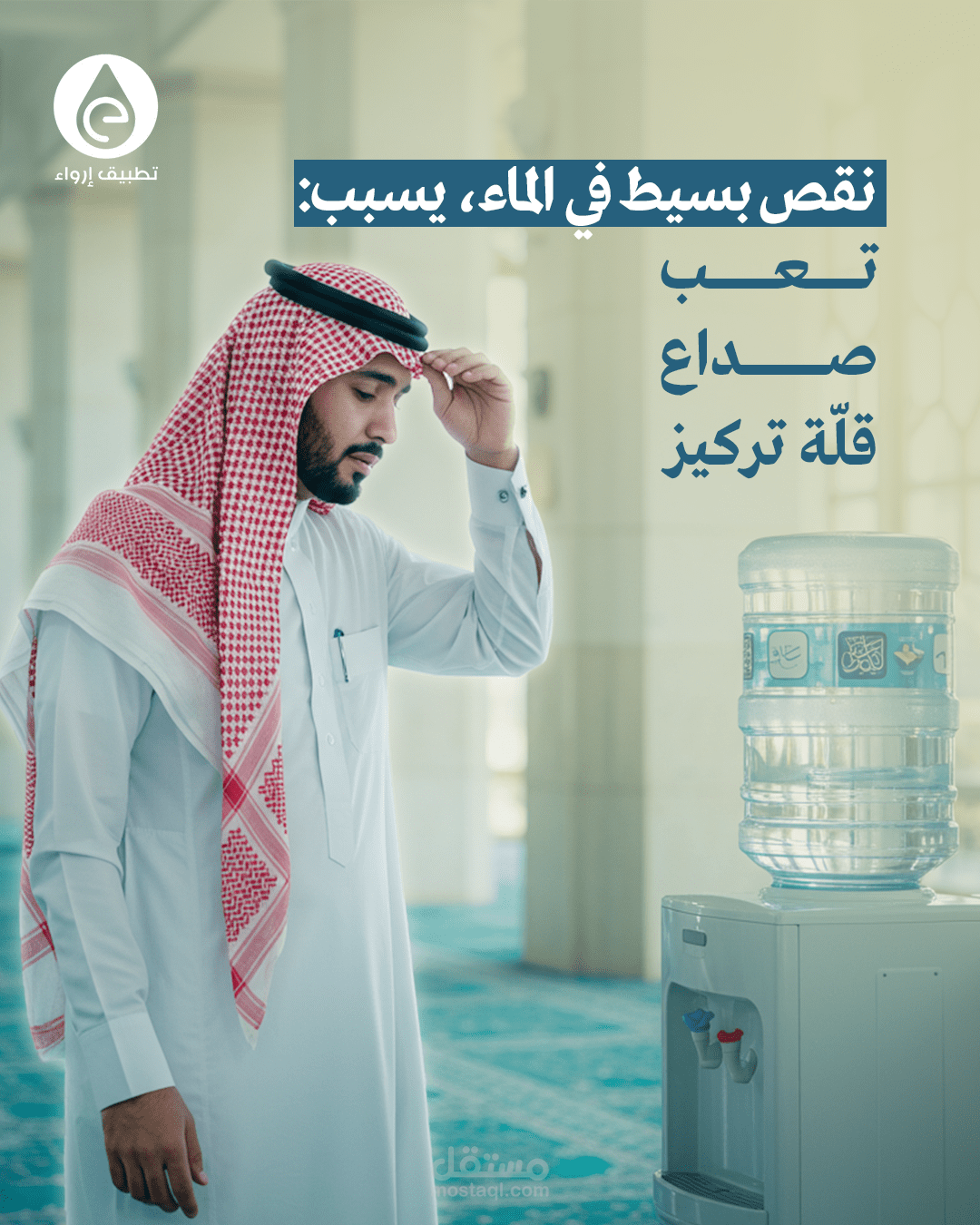 تصاميم سوشيال ميديا - تطبيق إرواء
