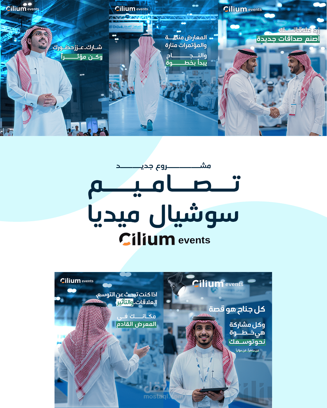 مجمةعة تصاميم لشركة تنظيم المعارض السعودية cilium events